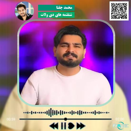 دانلود آهنگ شنفتمه های دی ولات محمد جفتا